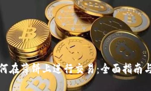 TP钱包如何在薄饼上进行交易：全面指南与实用技巧