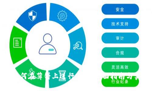 TP钱包如何在薄饼上进行交易：全面指南与实用技巧
