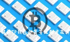 全面解析TP钱包会员等级制