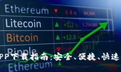 TP钱包官方APP下载指南：安