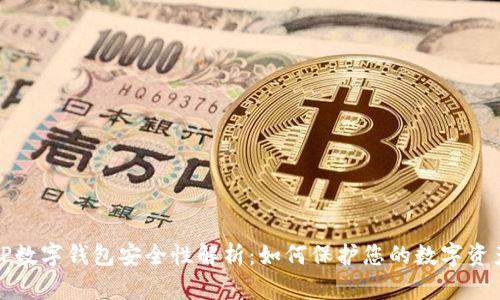 TP数字钱包安全性解析：如何保护您的数字资产